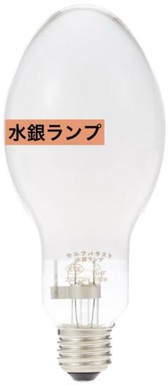 セルフバラスト水銀ランプ BHF200/220V160W 水銀ランプ ランプ