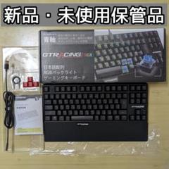 GTRacing メカニカルキーボード青軸　付属品あり　ゲーミングキーボード