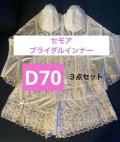 くま  D70/70セモアブライダルインナー業者クリーニング済み セモア ブライダルインナー サイズC70 70 - メルカリ