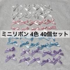 リボン 4色 40個セット ミニ 手芸 髪飾り ヘアアクセサリー ハンドメイド
