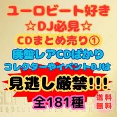 【激レア・廃盤】ユーロビートCDまとめ売り②DJ・配信者必見！引退品 大チャンス 激レア・廃盤】ユーロビートCDまとめ売り①DJ・配信者必見！引退