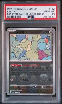 【PSA10】マダツボミ、ギャロップ、メタモン【マスターボールミラー】 PSA10ニンフィア マスターボールミラー