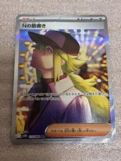 2025年最新】Nの筋書き SARの人気アイテム - メルカリ