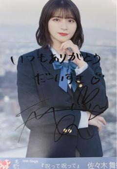 佐々木舞香 生写真 直筆 ヨリ 佐々木舞香 直筆