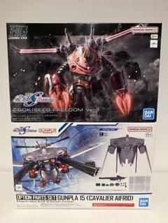 ズゴック、キャバリアーアイフリッド　セット HG 1/144 ズゴック(SEED FREEDOM Ver.)/オプションパーツセット