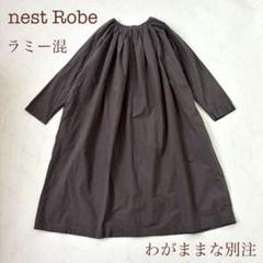 ネストローブ わがままな別注 臼田あさ美コラボ イノセントワンピース 完売品