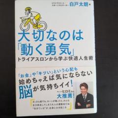 大切なのは「動く勇気」 トライアスロンから学ぶ快適人生術