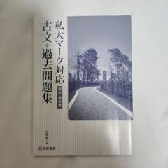 桐原書店 私大マーク対応 古文 過去問題集 解説・解答書