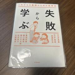 失敗から学ぶ これからの教師のための思考法