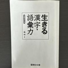 漢字】生きる漢字・語彙力 【増補改訂版】 霜栄 駿台文庫 - メルカリ