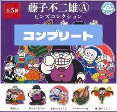 【激レア超超値下げ】受注限定　10周年ピンズコレクション　藤子ミュージアム限定 激レア】受注10周年ピンズコレクション 藤子・F・不二雄