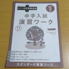 進研ゼミ　中学受験講座 小学5年生 4月号から10月号　ほぼ未使用 小学5年生向け| 考える力・プラス 中学受験講座 | 進研ゼミ小学