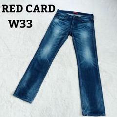 RED CARD　レッドカード デニム　ヴィンテージ加工　W33　日本製
