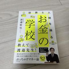 世界と人間を操る お金の学校