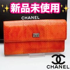 本日限り！新品未使用 CHANEL パイソン ゴールド長財布 正規保証2286