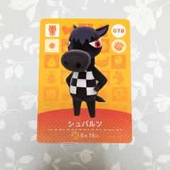 2025年最新】amiiboカード どうぶつの森 シュバルツの人気