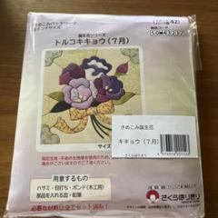 きめこみパッチワーク　誕生花シリーズ トルコキキョウ