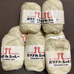 ハマナカシャレー 8玉
