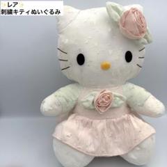 レア 刺繍キティ ぬいぐるみ