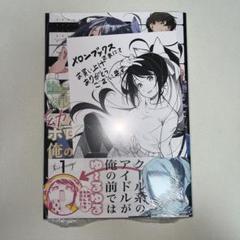 国民的アイドルになった幼馴染みが~ 1巻 初版 特典付き 新品未開封