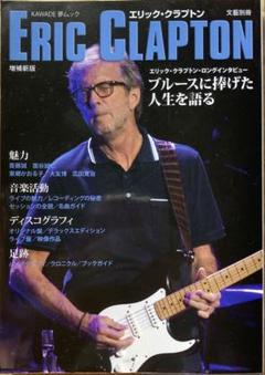 KAWADE 夢 ムックERIC CLAPTON 特集号