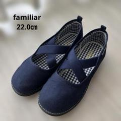 美品✨familiar ネイビー クロスストラップ シューズ　22.0㎝
