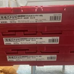 美品　軽量薄型折りたたみコンテナ40L ロック蓋付き　ピンク　3枚