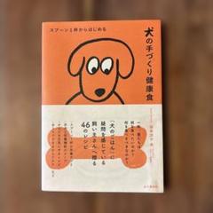 スプーン1杯からはじめる 犬の手づくり健康食