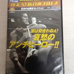 燃えろ!新日本プロレスDVD2巻 Amazon.co.jp: DVD>燃えろ新日本プロレス 2 () : 本