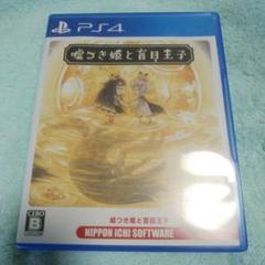 嘘つき姫と盲目王子 Best Price