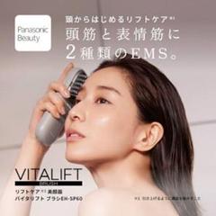 Panasonic VITALIFT 美顔器 新品　未使用 Panasonic VITALIFT 美顔器