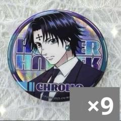 クロロ　HUNTER×HUNTER 中国　海外限定　缶バッジ　9個