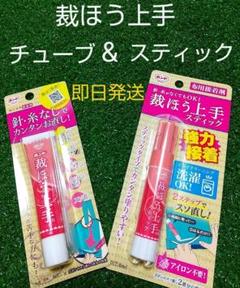 裁ほう上手 チューブ&スティック