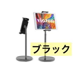viozonタブレットスタンド ホルダー、高さ 360度角度調整可能　ブラック