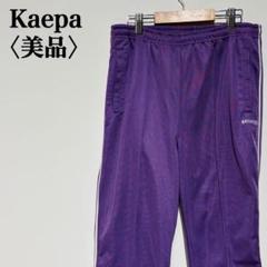 【美品】90's Kaepa USA トラックパンツ ジャージ パープル