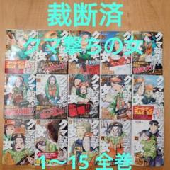 裁断済】クマ撃ちの女 既刊全巻1〜15巻 - メルカリ