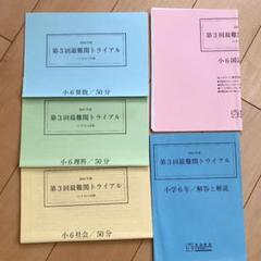 中学受験 第3回最難関トライアル 小6