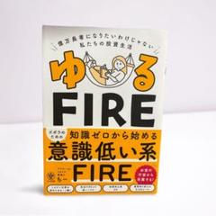 ゆるFIRE : 億万長者になりたいわけじゃない私たちの投資生活