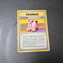 【PSA4】ピッピ人形 ポケモンカード 旧裏 初版 マークなし 2025年最新】ポケモンカード 旧 ピッピ人形の人気アイテム