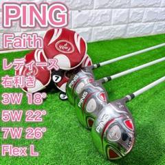 PING - レディース PING ピン Faith 3W 5W 7W 3本セット 右 L レディース PING ピン Faith 3W 5W 7W 3本セット 右 L - メルカリ