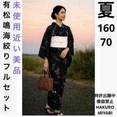 有松鳴海絞りフルセット4点 美品高級浴衣+夏半幅帯+夏帯締め+夏