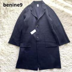 定価約13万 新品タグ付benine9 チェスターコート ネイビー ニット 定価約13万 新品タグ付benine9 チェスターコート ネイビー
