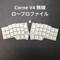 Corne v4 Cherry 無線化 完成品