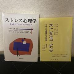 ストレス心理学✨、ストレスとコーピング ラザルス 理論