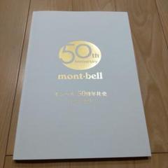 モンベル ５０周年社史 1975-2025
