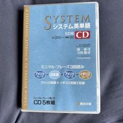 2025年最新】システム英単語 5訂版 cdの人気アイテム - メルカリ