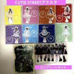 CUTIESTREETアクスタ＆アクリルパネルコンプリートセット新品 2025年最新】アクリルパネル キューティーストリートの人気