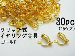 クリップ式　カン付きイヤリングパーツ　ゴールド　30個(15ペア)
