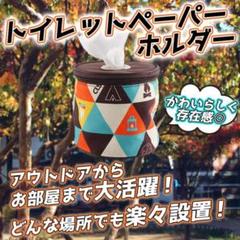 エスニック 雑貨 ロールペーパーホルダー 折りたたみ キャンプ アイテム C
