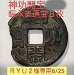 神功開宝と鐚永楽通宝８枚 神功開宝と鐚永楽通宝8枚 - メルカリ